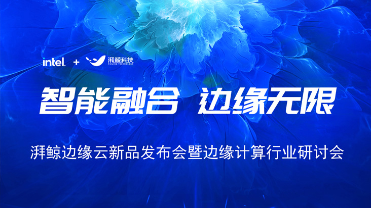 2022英特尔-湃鲸边缘行业研讨会圆满举办